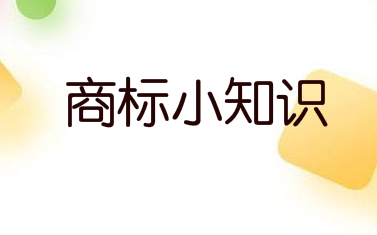 商标注册用什么词汇最好？