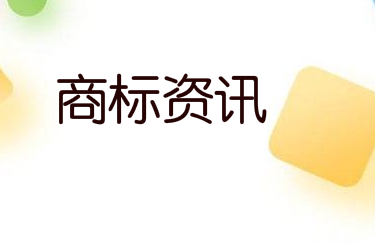 商标局：商标网上申请系统上线二维码扫码支付功能