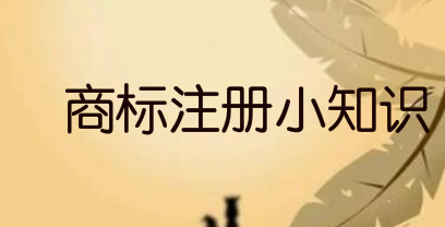 商标注册全类保护具体有什么好处