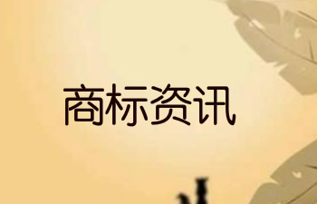 缅甸商标制度重大调整，重新注册势在必行