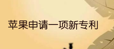 苹果申请一项新专利，苹果笔记本有望为iPhone无线充电