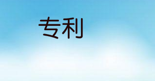  专利申请权诉讼尘埃落定，万孚生物称尚不涉及专利权属