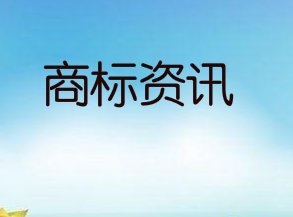 商标异议、撤三、无效宣告开通网上申请