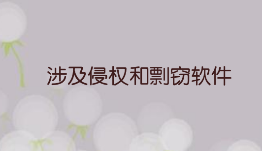 脸书Facebook被判赔383万欧元！涉及侵权和剽窃软件