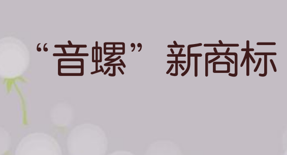虾米音乐关停，新平台已经注册“音螺”新商标！