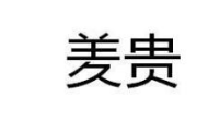 羑贵，32类啤酒饮料商标转让推荐