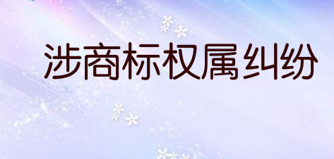 佛山照明新增1起开庭 涉商标权属纠纷