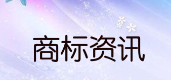  芒果TV关联公司申请“姐姐解解压”商标