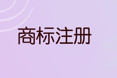 如何避免商标注册中遇到的问题？