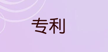 公开发明和有效专利有什么区别？