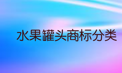 水果罐头商标分类应该选择第几类？