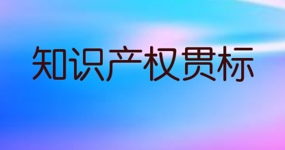 成都市知识产权贯标奖励政策，成都企业福利最高20万