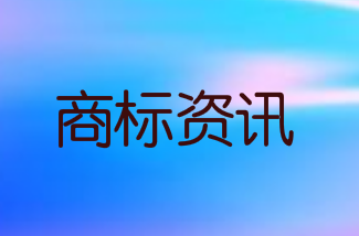 华为申请 “NOVA Watch”商标
