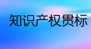 四川省广元市专利资助、知识产权贯标奖励、高新技术企业奖励资助政策汇总