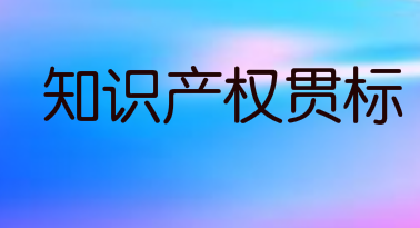 济源产城融合示范区：驰名商标奖励50万，贯标资助10万