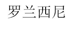 罗兰西尼，06类金属材料商标转让推荐