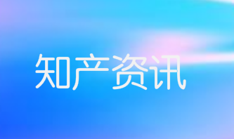 2020年四季度全国省市县商标主要统计数据发布