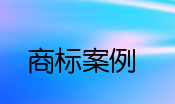 中美关于“惠氏”商标的纠纷一审判决，开出巨额赔款3055万元