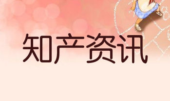 国家知识产权局：去年，专利商标质押融资超过2千亿元，同比增长了4倍