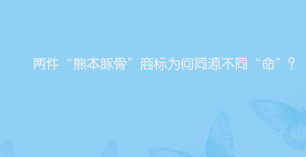 两件“熊本豚骨”商标为何同源不同“命”？