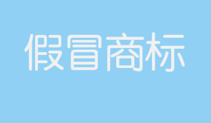 6人因回收名酒瓶、购买假包装、灌装散装酒假冒商标被判刑