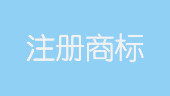 “半藏森林”被申请注册商标
