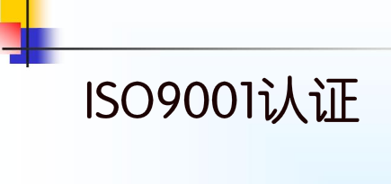 为什么ISO9001认证公司备受行业内客户们的欢迎