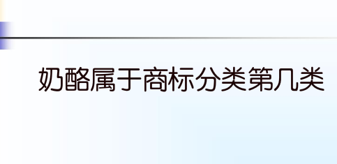 奶酪属于商标分类第几类