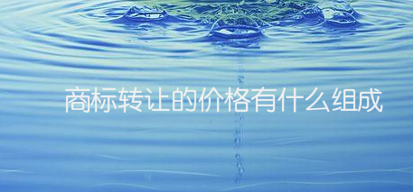 商标转让的价格有什么组成