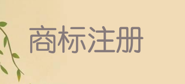 梳理小微企业在商标注册上的担忧，千万别上当！