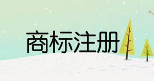 王一博申请商标前前后后有69件