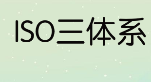 ISO三体系认证的目的和好处
