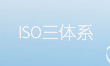 ISO三体系成为企业的必备资质！你的同行已抢先一步了！