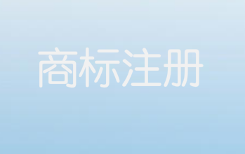 商标失效或者被撤销都是有理可依的