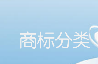 果昔商标分类在第几类