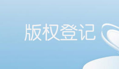 软件著作权具体包括哪些权利