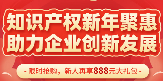 知产服务新年聚惠，豪送888元抵用券！