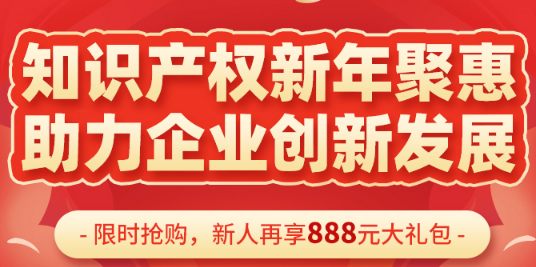 知產(chǎn)服務(wù)新年聚惠，豪送888元抵用券！