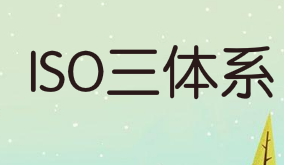 你可知ISO三体系认证，有哪些意义和好处？