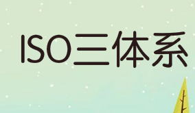 三体系认证审核的思路和方法