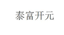 泰富开元，35类广告销售商标转让推荐