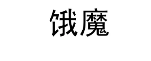 饿了么申请注册“饿魔”相关商标