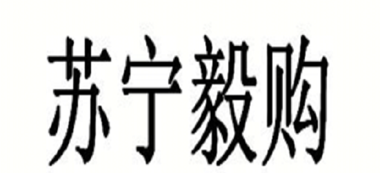 苏宁易购申请“苏宁毅购”商标，网友：CP奔现