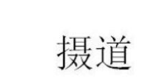 摄道，28类 运动器材类商标转让推荐