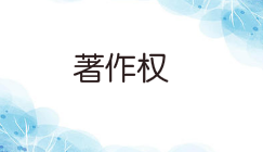 游戏著作权和软件著作权有什么区别?