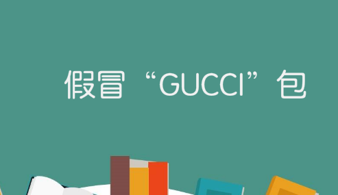 男子朋友圈售假冒“GUCCI”包，侵犯注册商标权被罚1万