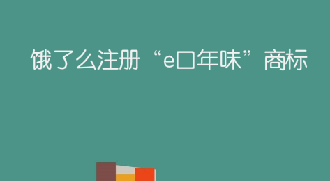 饿了么注册“e口年味”商标，目前显示申请中