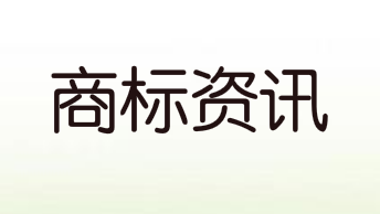 侵犯注册商标专用权 海口一涂料店被罚款