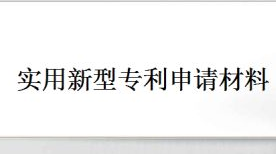 湖北实用新型专利申请要什么材料