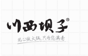 成都知名火锅店的艰难维权路：“川西坝子”2年起诉36家山寨店均获胜诉